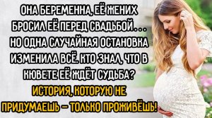 Истории из жизни. "Жених бросил невесту прямо перед свадьбой". Аудио рассказы