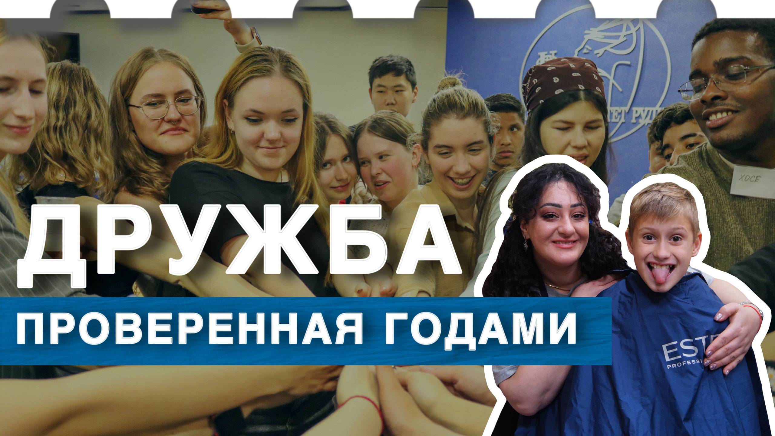 Рады ужасно дружбе нашей! Подшефные детские дома ко дню рождения РУДН #shorts смотреть онлайн