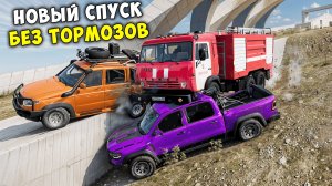 ВПЕРВЫЕ ПРОХОЖУ НОВЫЙ СПУСК БЕЗ ТОРМОЗОВ СКИЛЛ ТЕСТ В BEAMNG DRIVE