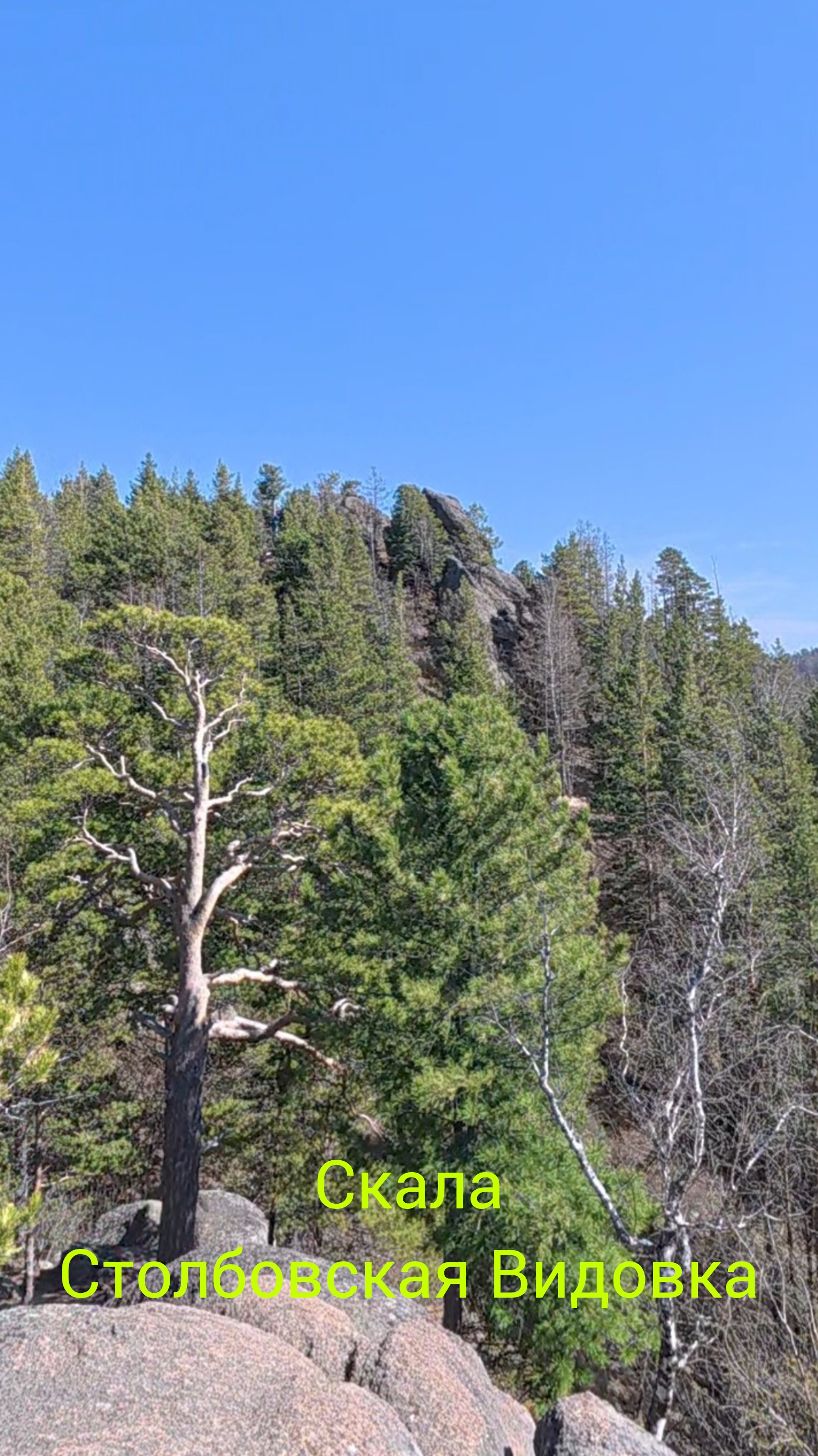 Скала Столбовская Видовка смотреть онлайн