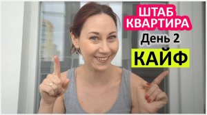 Штаб квартира. День второй