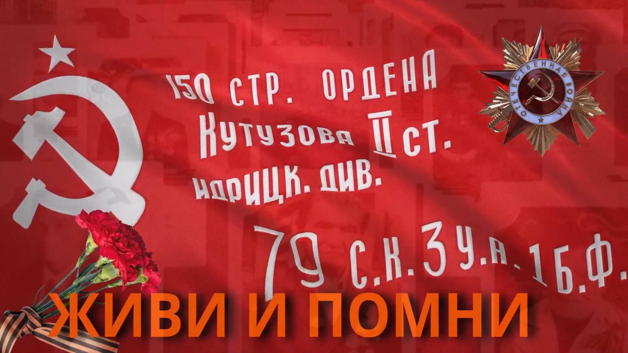 «Живи и помни» 2025 фестиваль патриотической песни смотреть онлайн