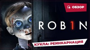 Кукла: Реинкарнация (Rob1n, 2025) || Страшное кино || Обзор