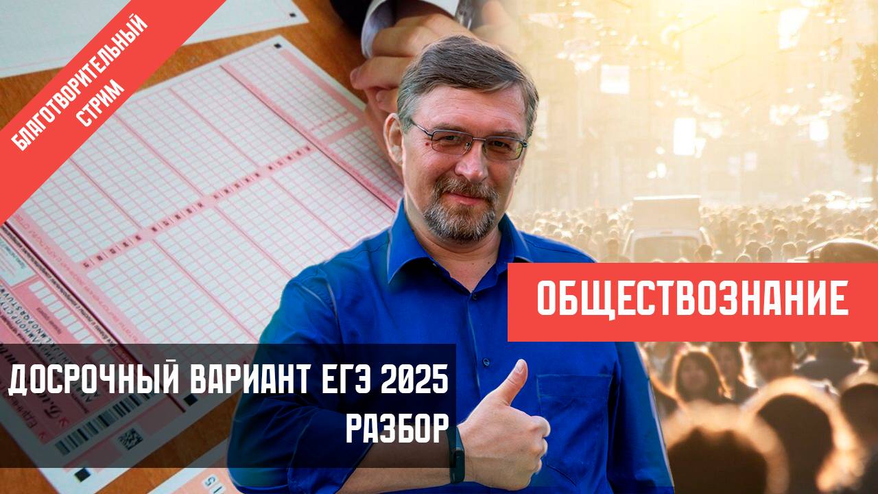 Досрочный вариант ЕГЭ по обществознанию 2025. Разбор смотреть онлайн