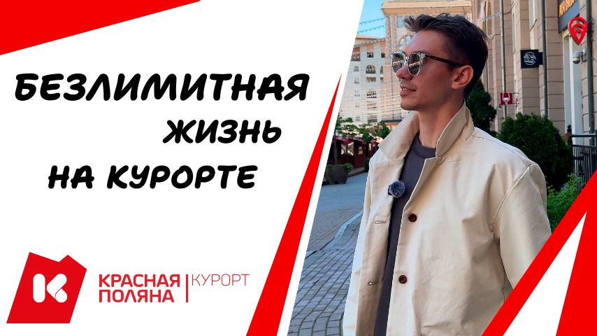 Красная Поляна – идеальное место для инвестиций в недвижимость смотреть онлайн