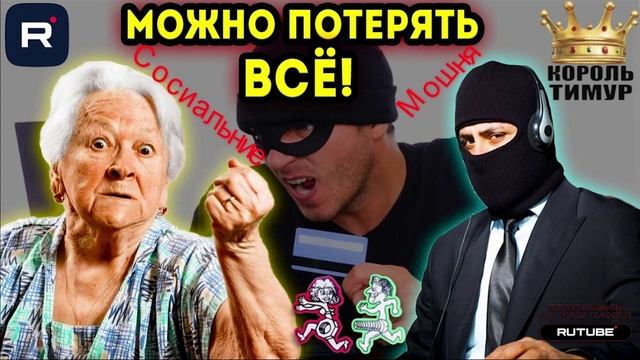 СОСИАЛЬНИЕ мошенники. Очередной микс #ТимурВкручивает #Мошенники #Аферисты #разводилы #инвестиции #о смотреть онлайн