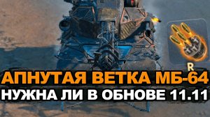 Стоит ли теперь качать новую ветку МБ-64 Галилей | Tanks Blitz