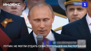 Путин: не могли отдать севастопольцев на растерзание