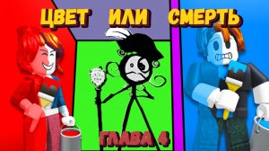 ЦВЕТ ИЛИ СМЕРТЬ Глава 4 Роблокс | Color or Die Roblox Chapter 4