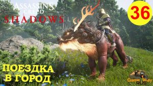 ASSASSIN'S CREED SHADOWS #36 🎮 PS5 ПОЕЗДКА В ГОРОД. РЕГИОН КИИ. Прохождение на русском.