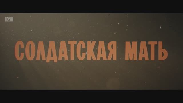 Солдатская мать (2025) Трейлер №1 смотреть онлайн