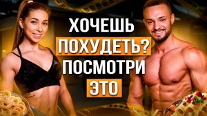 Хочешь ПОХУДЕТЬ за 2 месяца? СМОТРИ ЭТО ВИДЕО | Как похудеть без строгих диет