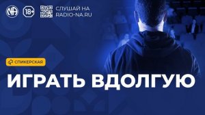 Спикерская «Играть вдолгую» (Анонимные Наркоманы)
