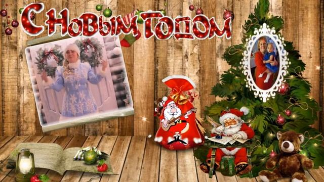 ПОЗДРАВЛЕНИЕ С НОВЫМ ГОДОМ. ДЛЯ ПОДРУЖКИ. Автор видео монтажа Людмила Чепчугова смотреть онлайн