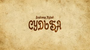Владимир Мудров «СУДЬБА»