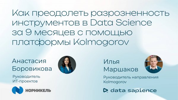 Как преодолеть разрозненность инструментов в Data Science с помощью платформы Kolmogorov