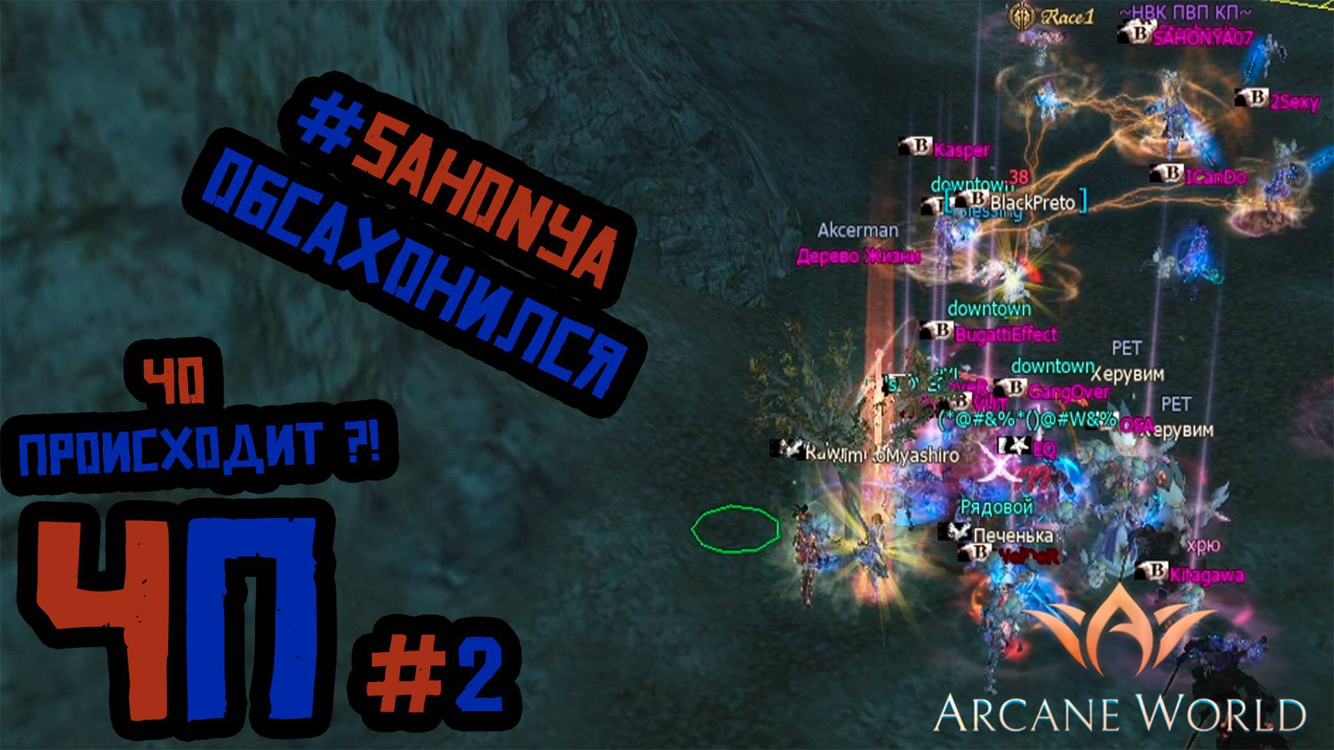 ЧП (Чо происходит) Arcane World Superion X1 #2