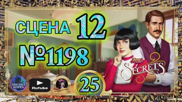СЕКРЕТЫ 26.Сцена 12(1198) June's journey.