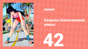 Капризы Апельсиновой улицы 42 серия (аниме-сериал, 1987)