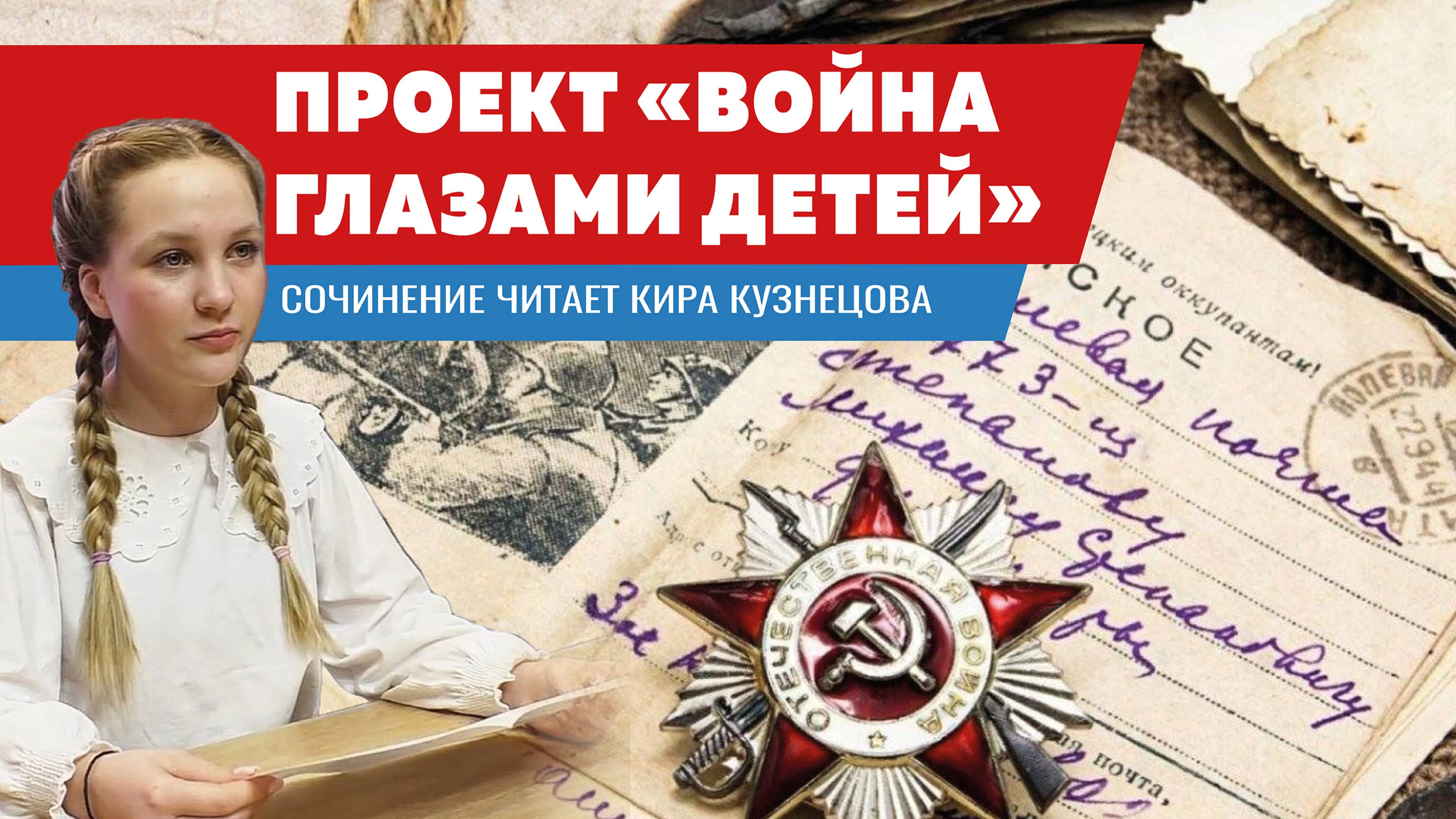 Краснодарские школьники читают сочинения детей войны смотреть онлайн