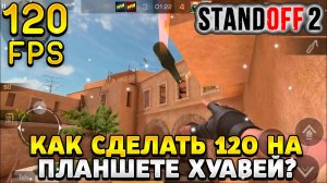 Как сделать 120 фпс в стандофф 2 на планшете хуавей