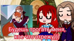 РЕАКЦИЯ БЛУМ И ВАЛТОРА НА ШИПЫ 2\Gacha club