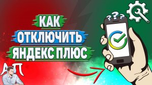Как отключить яндекс плюс в Сбербанке?