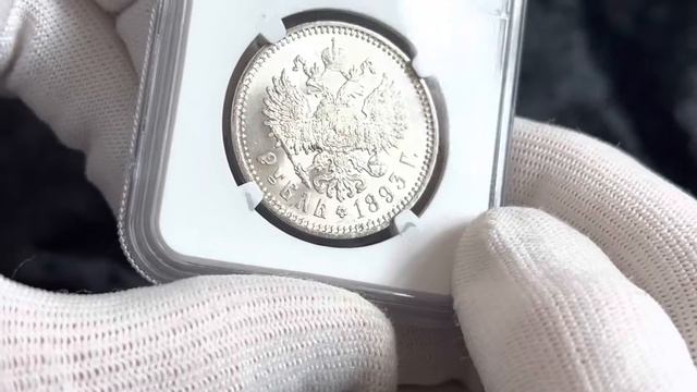 Lot 1203  Russia 1 Rouble 1893 АГ NGC MS 63