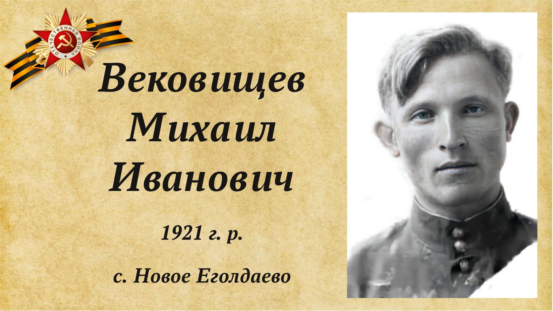 Вековищев Михаил Иванович смотреть онлайн