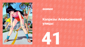 Капризы Апельсиновой улицы 41 серия (аниме-сериал, 1987)