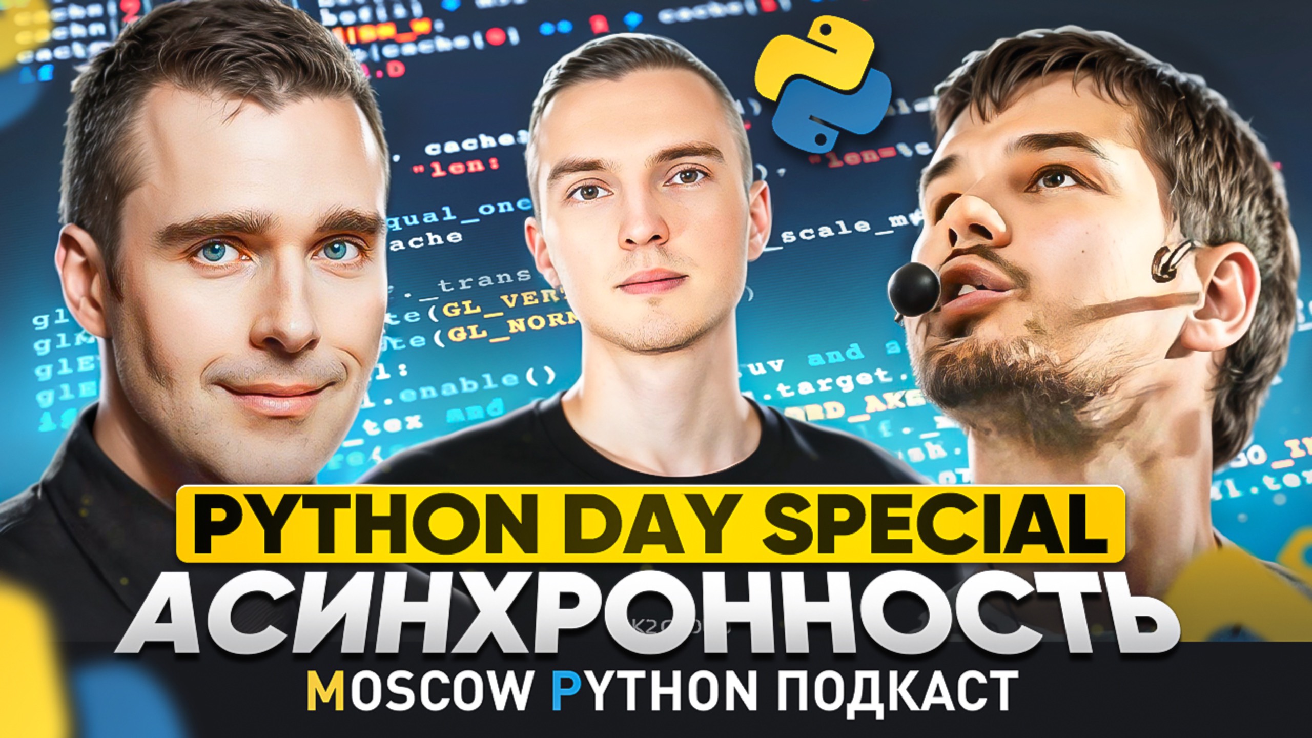 Python Day Special: асинхронность смотреть онлайн