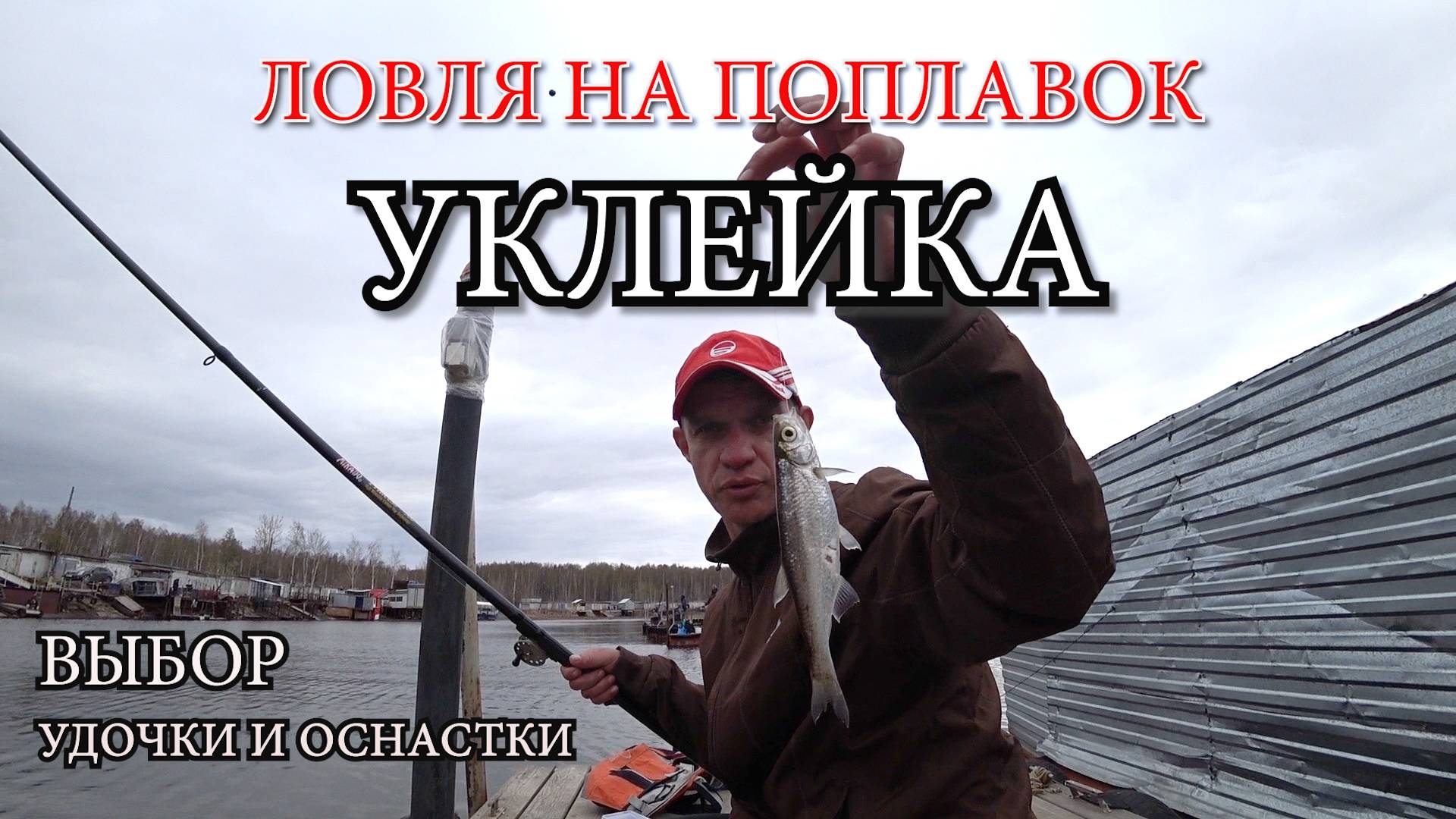 Как правильно подобрать снасть для успешной ловли уклейки! От удочки до крючков! Рыбалка с Хищником смотреть онлайн