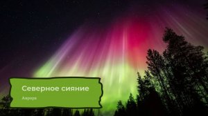 Северное сияние