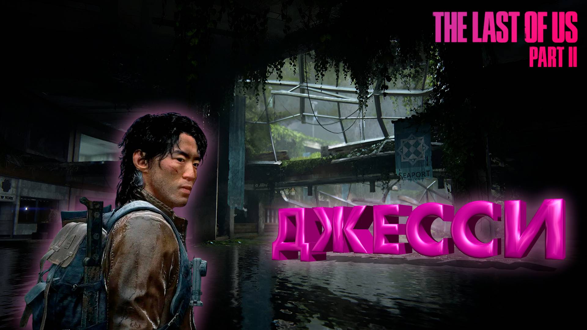 ДЖЕССИ ПРИХОДИТ НА ПОМОЩЬ ► THE LAST OF US 2 ► ОДНИ ИЗ НАС 2 ► ПРОХОЖДЕНИЕ #11 ► gone_play