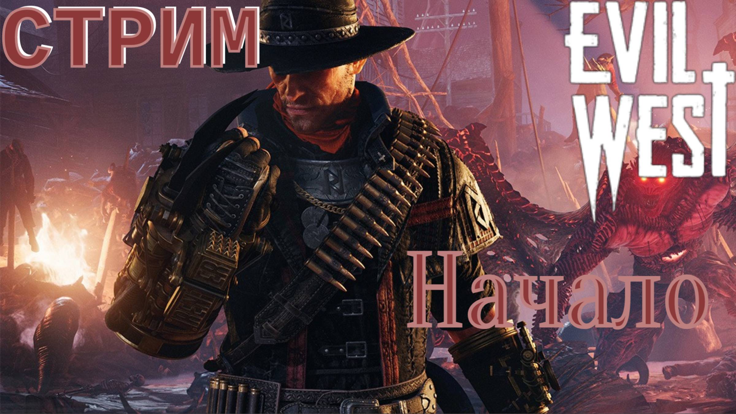 СТРИМ-НАЧАЛО🎮Evil West (Зло не дремлет 1)
