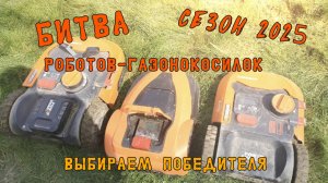Жесткое испытание роботов-газонокосилок. Robokos против Worx. Robokos RM1400i, Landroid 142E, 155E.