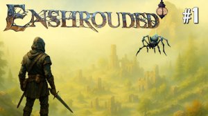 ПЕРВЫЙ ВЗГЛЯД ENSHROUDED. №1