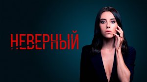 НЕВЕРНЫЙ ► Сериал 2020-2021 / Триллер / Турция / Трейлер
