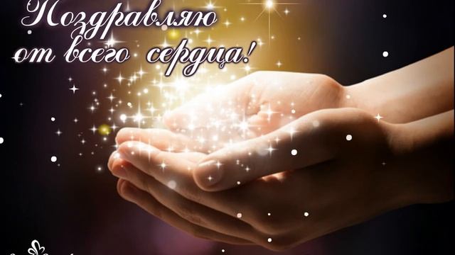 Смотри вперед с надеждой, вверх с верой, по сторонам с любовью. Поздравляю от всего сердца! смотреть онлайн