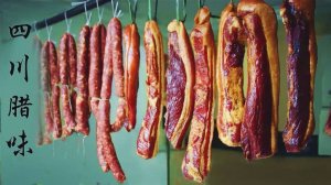 Сычуаньский бекон и сычуаньская колбаса рецепты, которые готовятся дома десятилетиями.