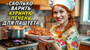 Сколько варить куриную печень для паштета