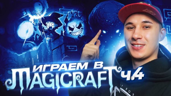 Продолжаем играть в Magicraft