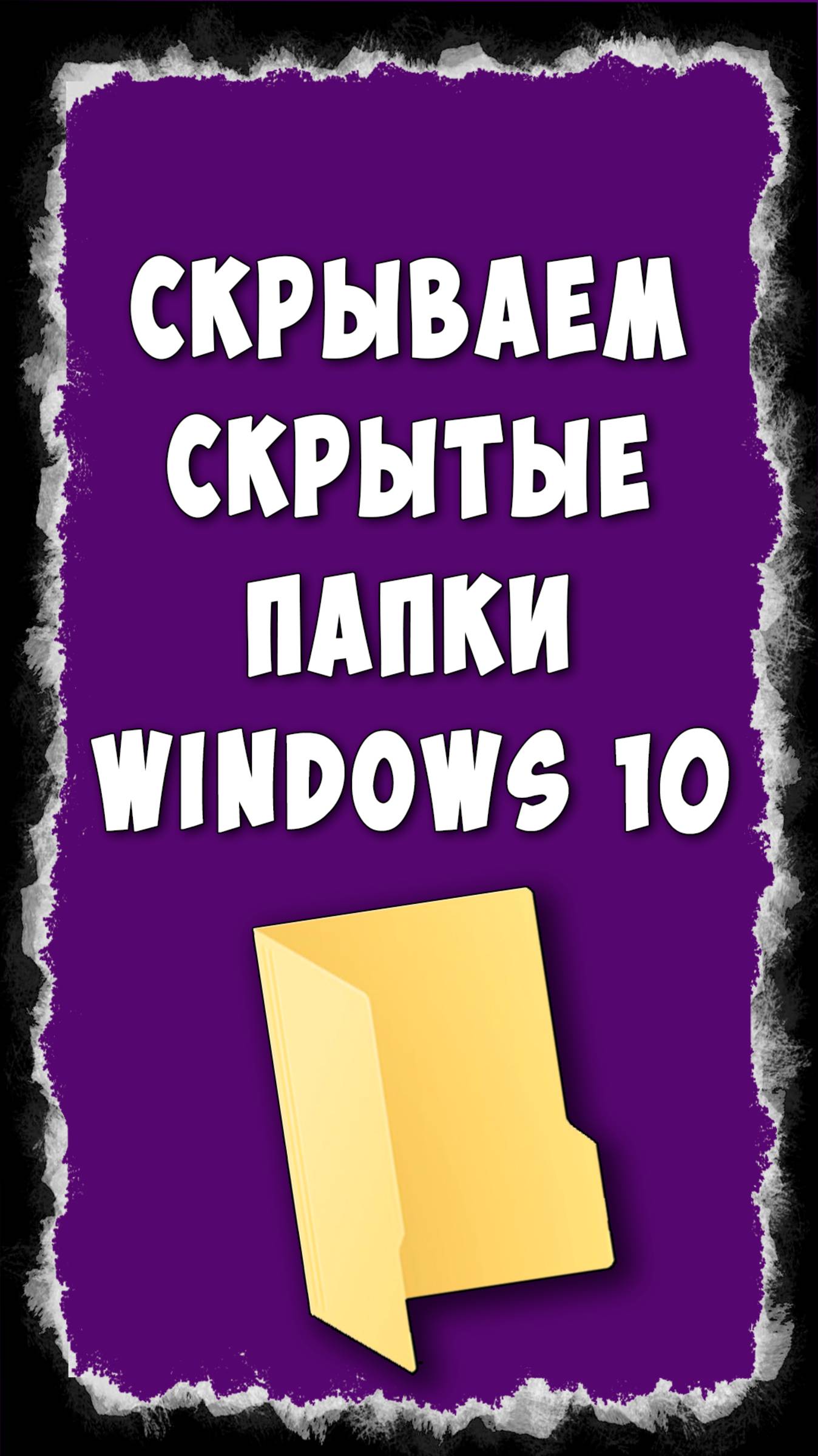 Как Скрыть Скрытые Папки в Windows 10 смотреть онлайн