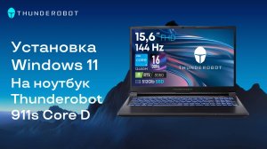 Установка Windows 11 на ноутбук Thunderobot 911s Core D