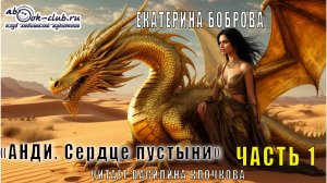 Екатерина Боброва «Анди. Сердце пустыни» (часть 1)