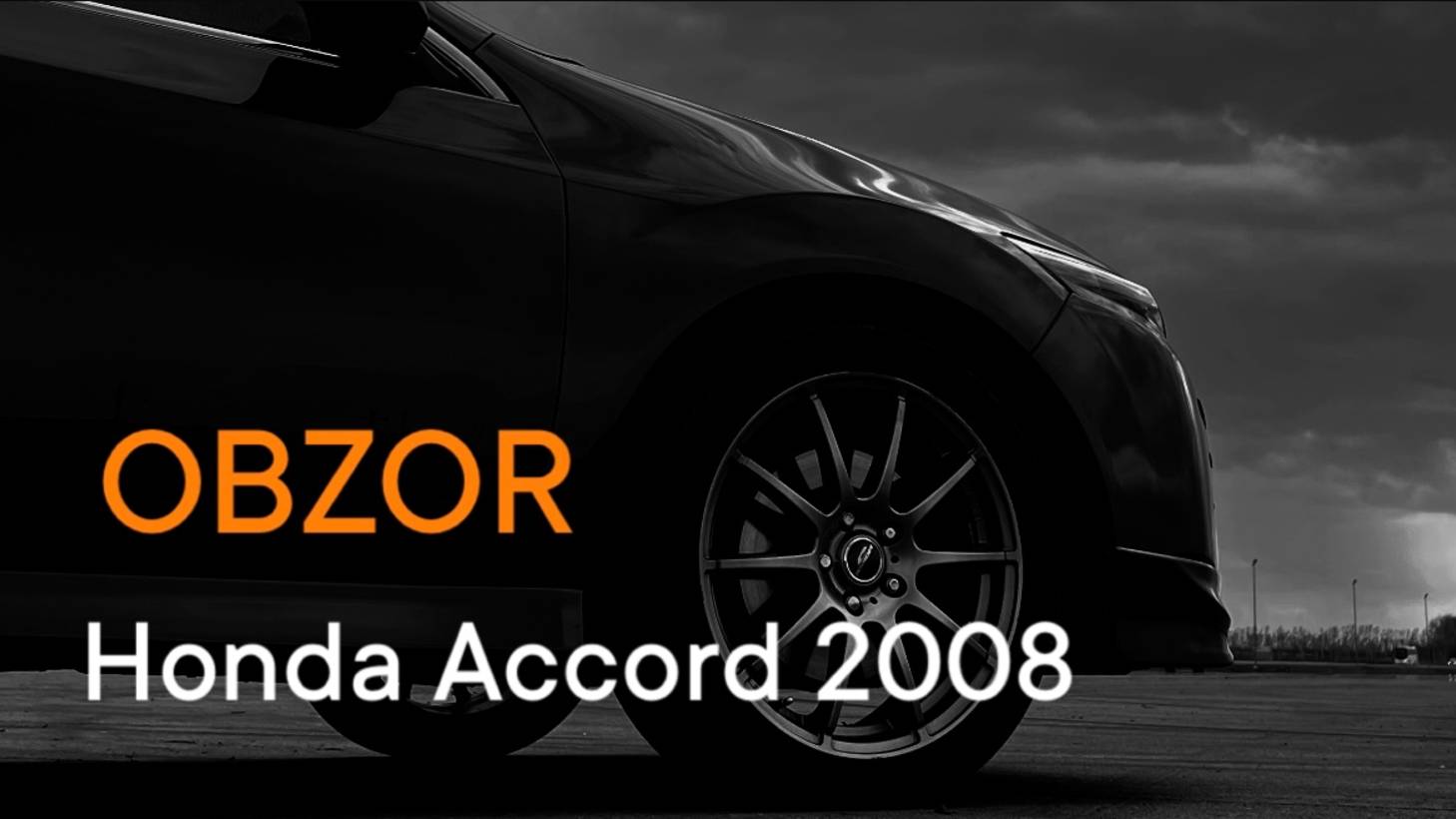 OBZOR. Honda Accord 2008. Какая машина востребована в 2025 году?