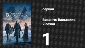 Викинги: Вальхалла 2 сезон 1 серия «Паутина судьбы» (сериал, 2023)