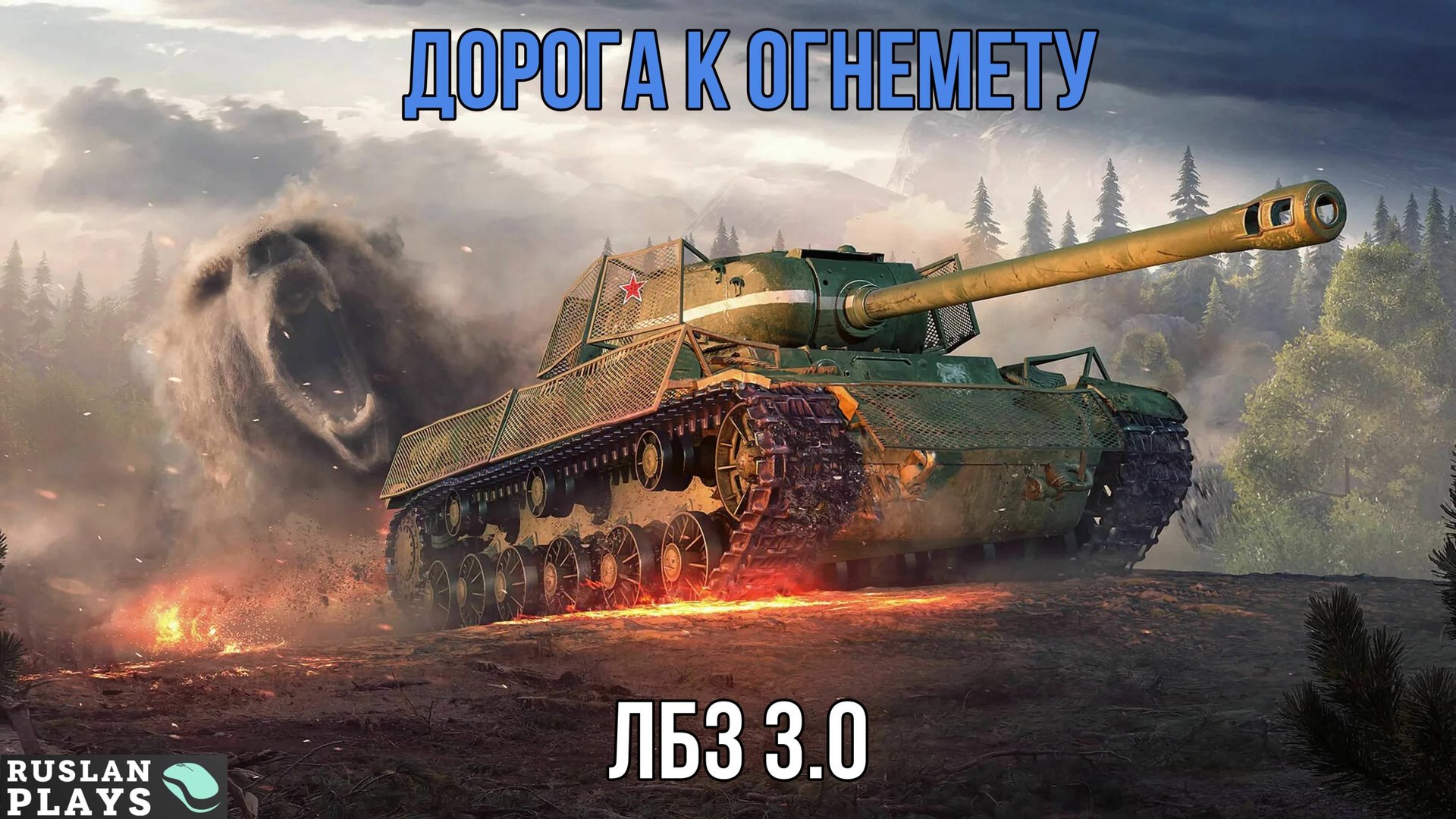ЧИЛИМ 🔥 ЛБЗ 3.0 смотреть онлайн