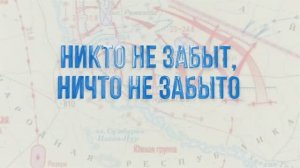 Никто не забыт