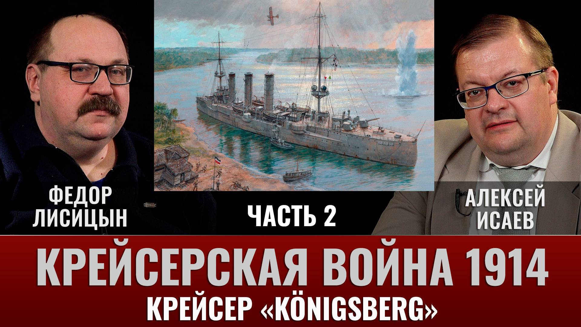 Федор Лисицын. Крейсер "Кёнигсберг". Часть 2. Кошки-мышки в дельте Руфиджи смотреть онлайн